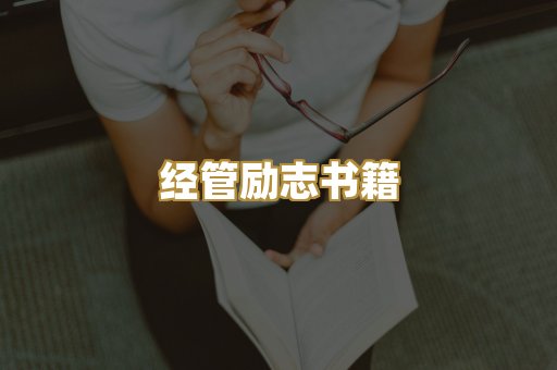 经管励志书籍