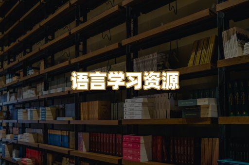 语言学习资源